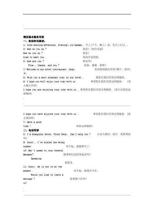 酒店基本服务用语中英文