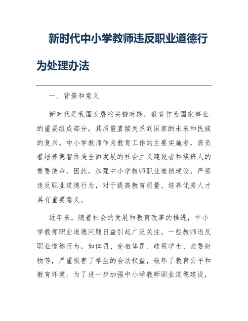 新时代中小学教师违反职业道德行为处理办法