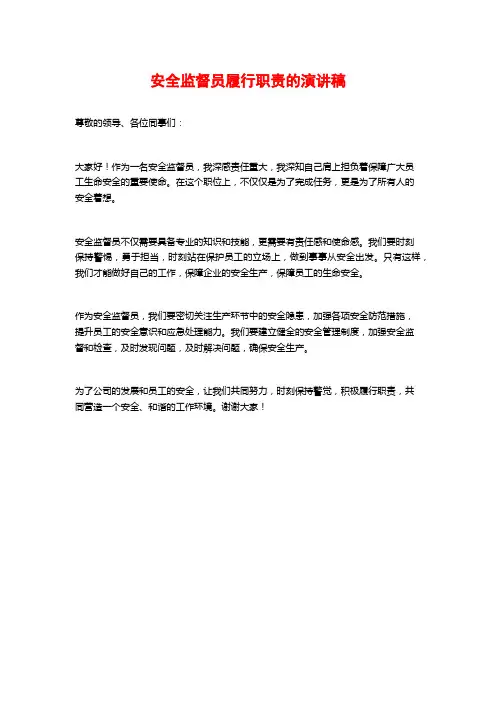 安全监督员履行职责的演讲稿