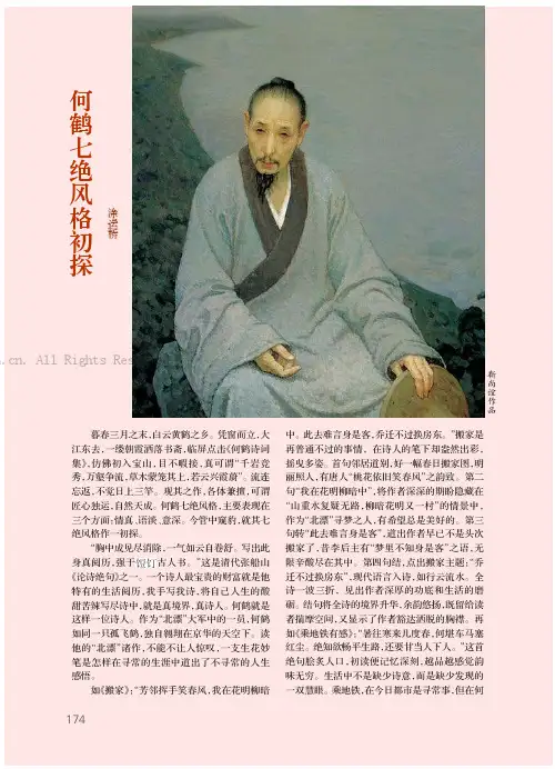 何鹤七绝风格初探
