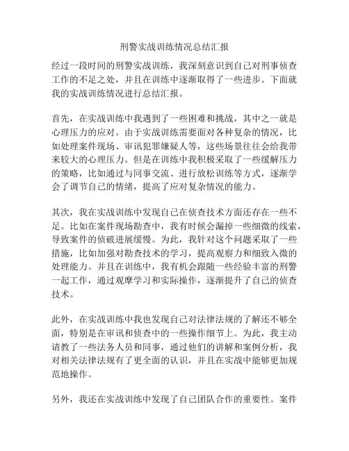 刑警实战训练情况总结汇报