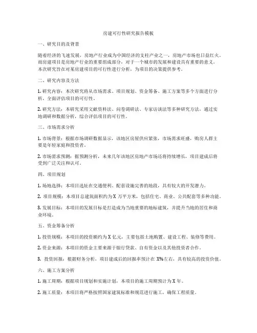 房建可行性研究报告模板