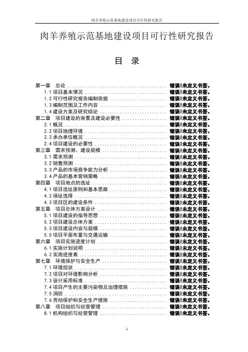 肉羊养殖示范基地建设项目可行性研究报告_