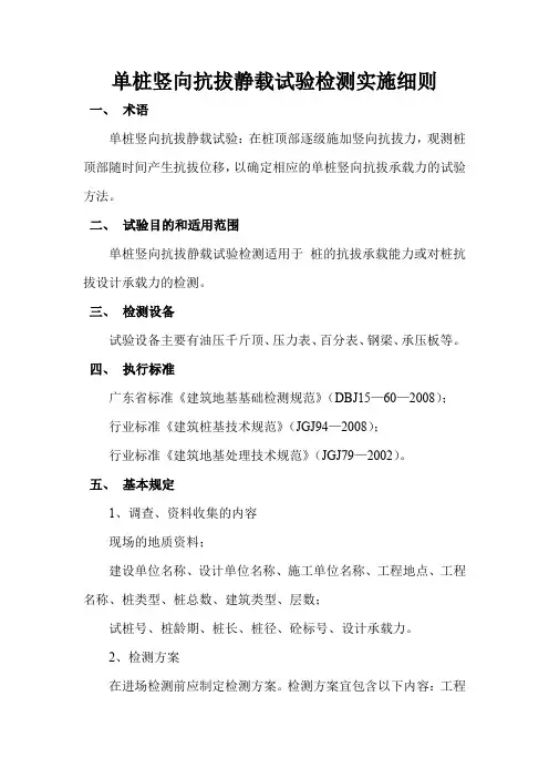 单桩竖向抗拔静载试验检测实施细则