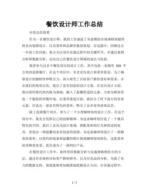 餐饮设计师工作总结
