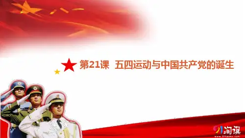 课件1：第21课 五四运动与中国共产党的诞生