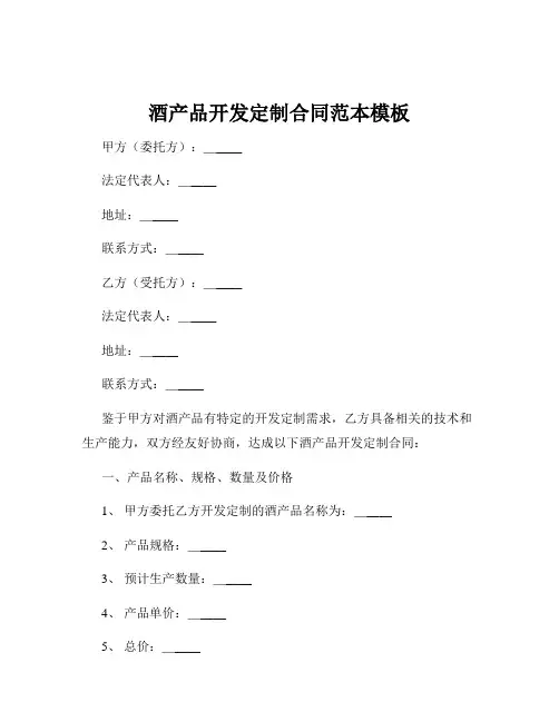 酒产品开发定制合同范本模板