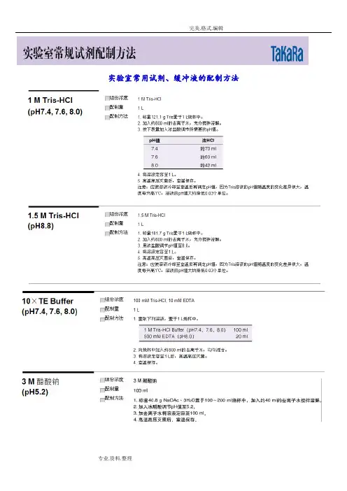 实验室常用试剂配制