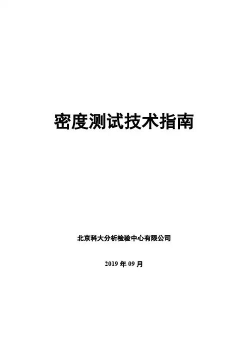 密度测试技术指南