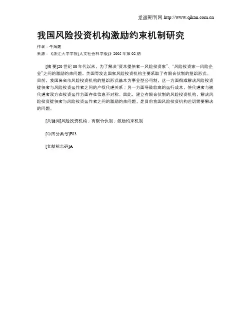 我国风险投资机构激励约束机制研究
