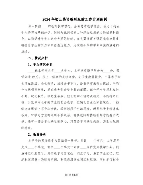 2024年初三英语教研组的工作计划范例（二篇）