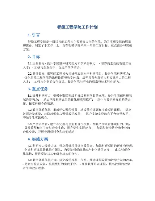 智能工程学院工作计划