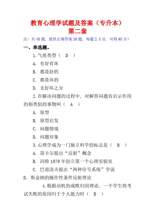 (完整word版)教育心理学试题及答案(专升本)第二套-推荐文档