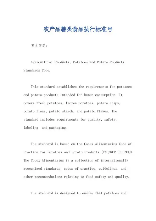 农产品薯类食品执行标准号