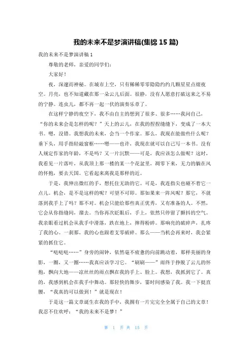 我的未来不是梦演讲稿(集锦15篇)