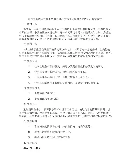 苏州苏教版三年级下册数学第八单元《小数的初步认识》教学设计