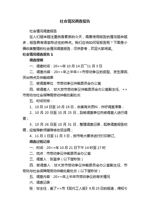 社会情况调查报告