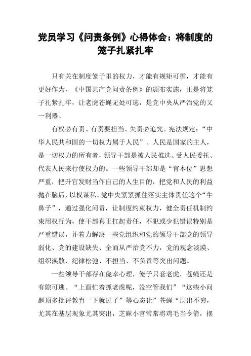 党员学习《问责条例》心得体会：将制度的笼子扎紧扎牢