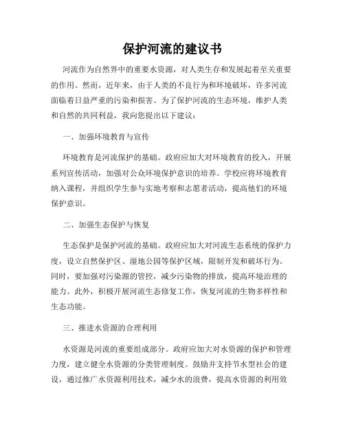 保护河流的建议书