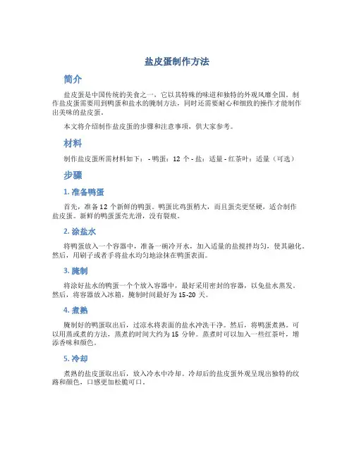 盐皮蛋制作方法