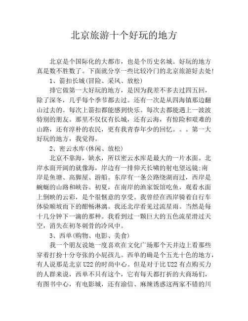 北京旅游十个好玩的地方