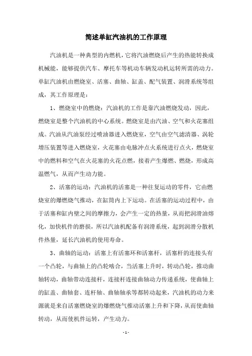 简述单缸汽油机的工作原理