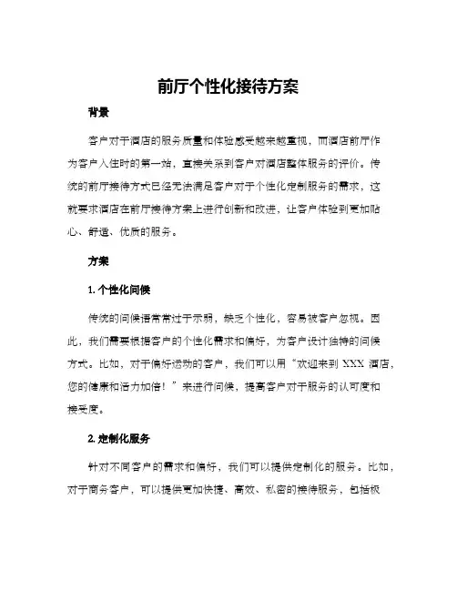 前厅个性化接待方案