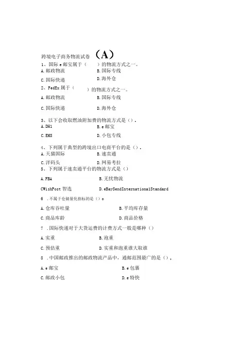 《跨境电商物流》 试卷及答案 试卷A