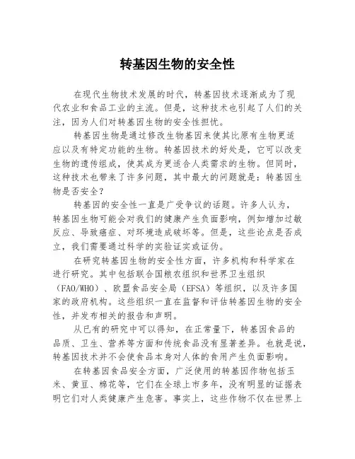 转基因生物的安全性