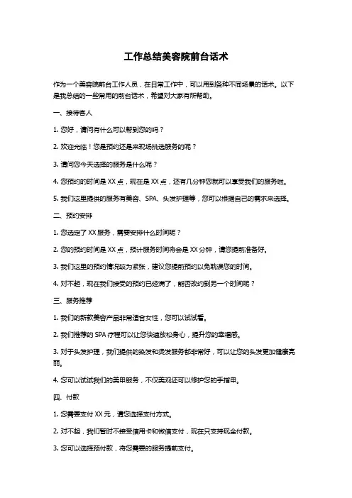 工作总结美容院前台话术
