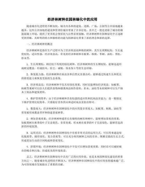 经济林树种在园林绿化中的应用