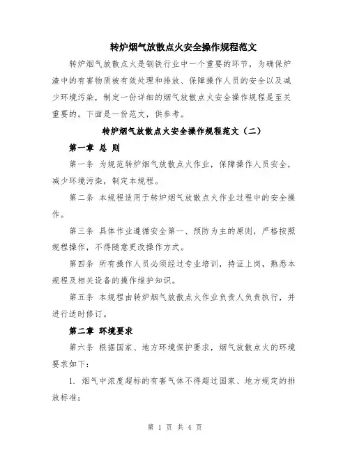转炉烟气放散点火安全操作规程范文