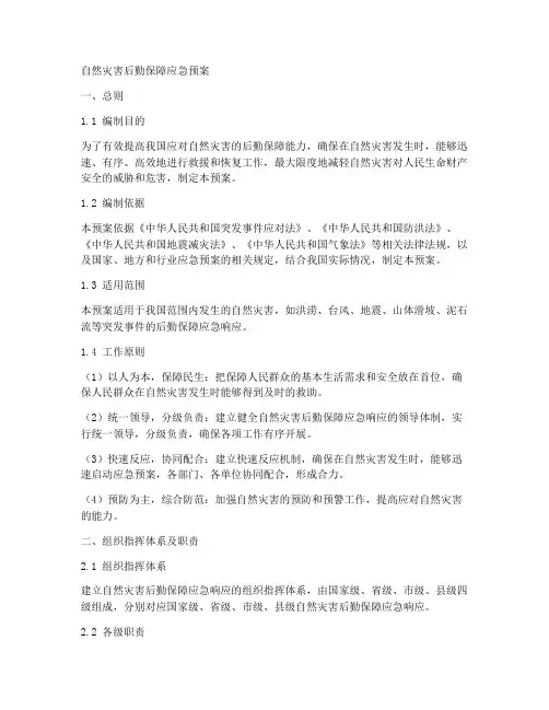 自然灾害后勤保障应急预案