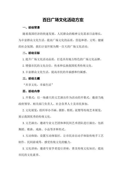 百日广场文化活动方案