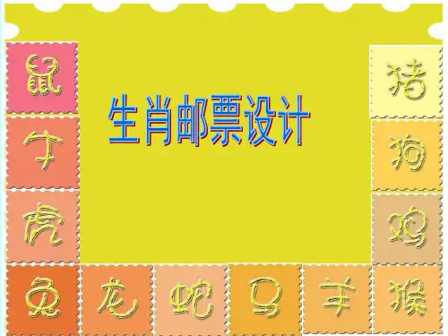 美术三年级下册《有趣的十二生肖邮票》之 生肖邮票设计