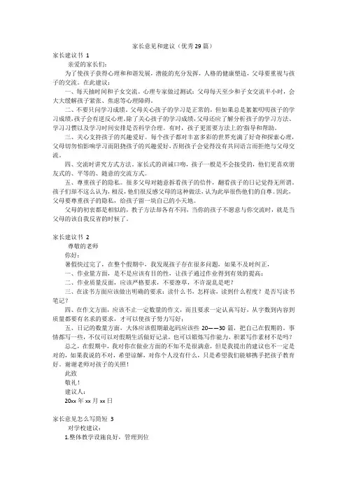 家长意见和建议(优秀29篇)