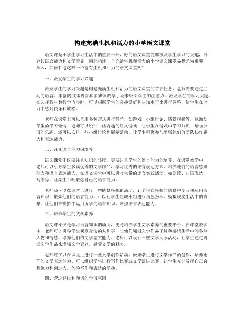 构建充满生机和活力的小学语文课堂