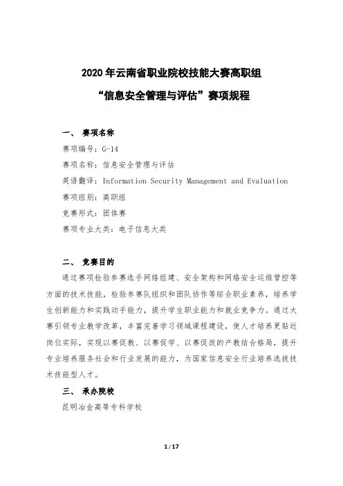 2020年云南省职业院校技能大赛(高职组)21“信息安全管理与评估”赛项规程