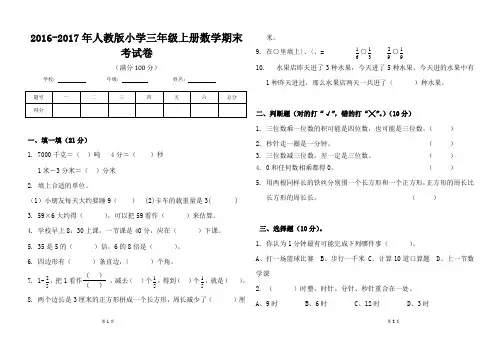 (完整word版)2016-2017年人教版小学三年级上册数学期末考试卷 。