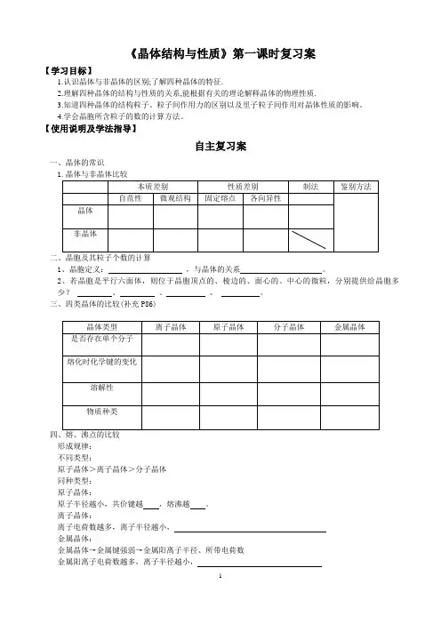 《晶体结构与性质》第1课时复习案