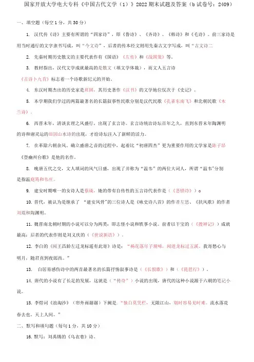 国家开放大学电大专科《中国古代文学1》2022期末试题及答案(b试卷号：2409)