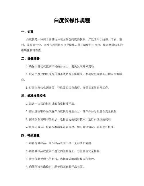 白度仪操作规程
