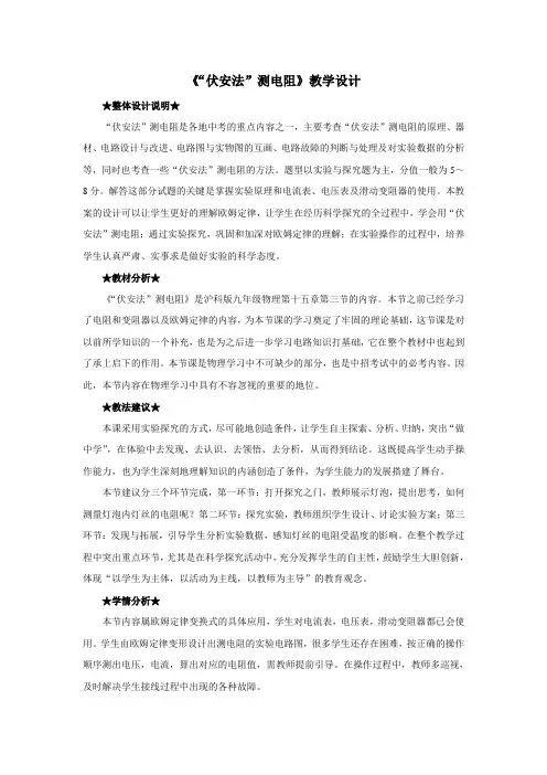 沪科技版九年级物理《“伏安法”测电阻》教学设计