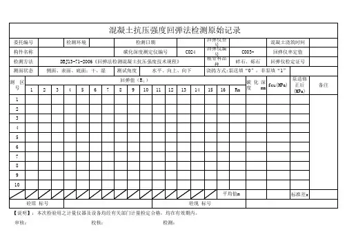 混凝土抗压强度回弹法检测原始记录