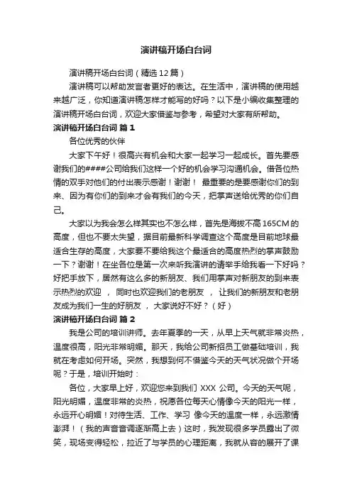 演讲稿开场白台词（精选12篇）