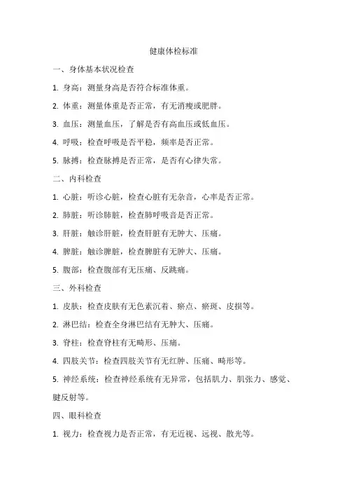健康体检标准