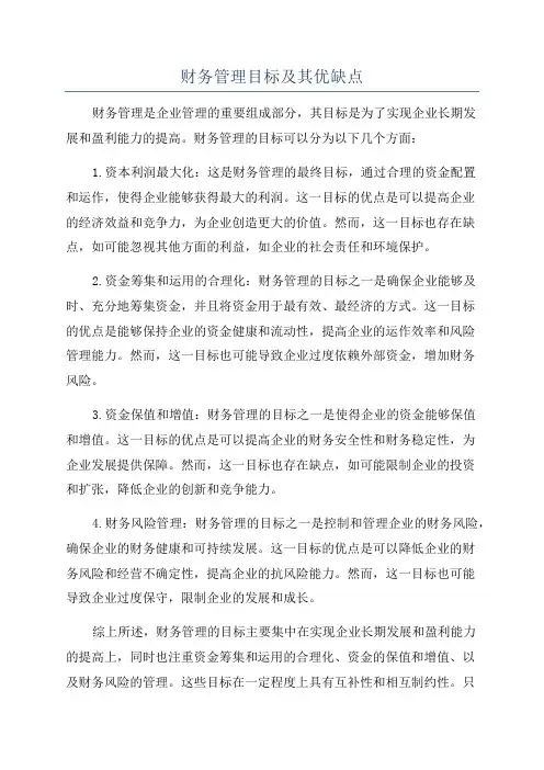 财务管理目标及其优缺点