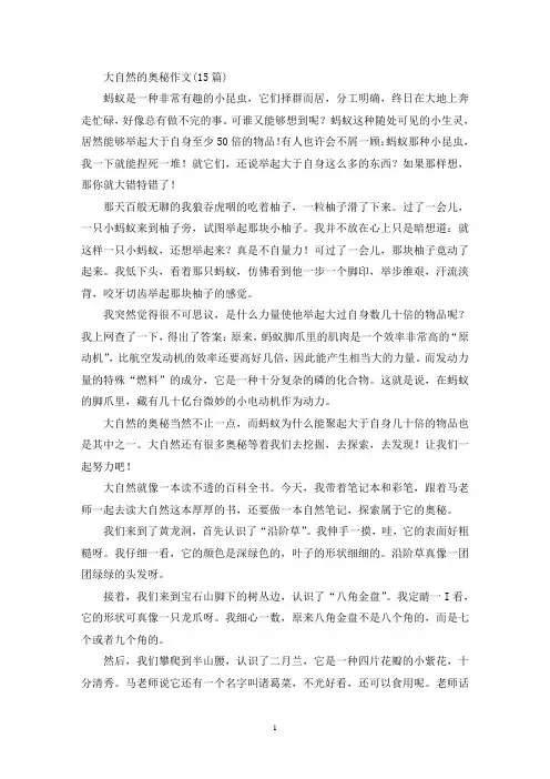 大自然的奥秘作文(15篇)(精选)