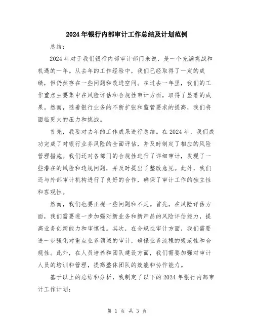 2024年银行内部审计工作总结及计划范例