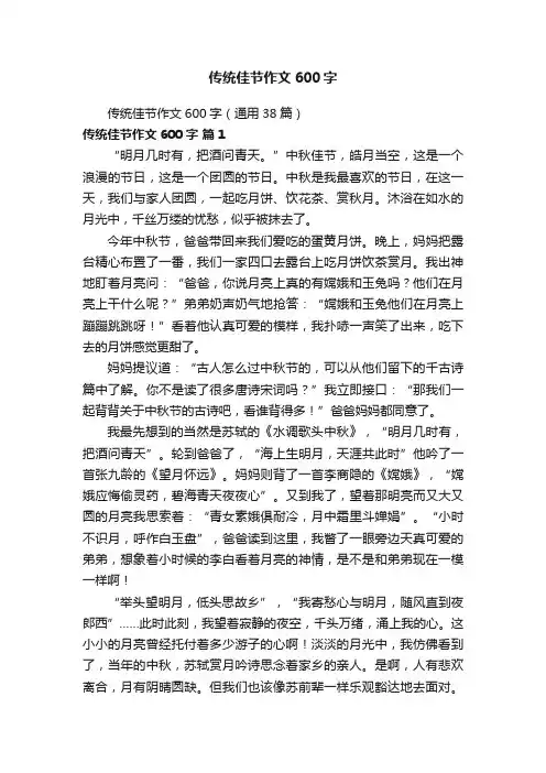 传统佳节作文600字（通用38篇）